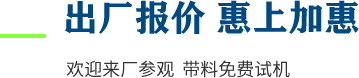 厂家直供，现货供应，来厂可考察更多机型