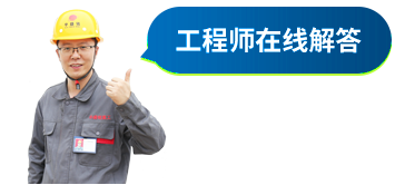 华盛铭重工工程师在线解答