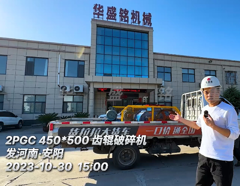 2PGC450x500齿辊破碎机发往河南?安阳