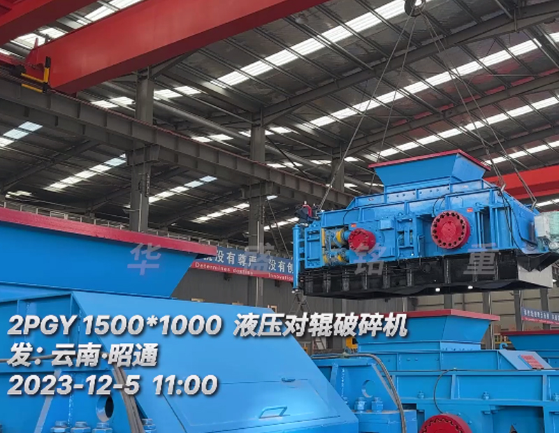 全液压1510型对辊制砂机发往云南?昭通