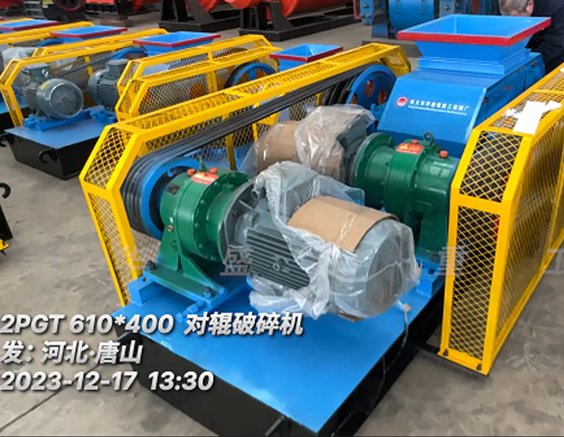 2PG610x400对辊制砂机发往河北?唐山