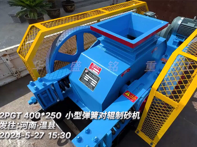 小型弹簧对辊制砂机发往河南?温县