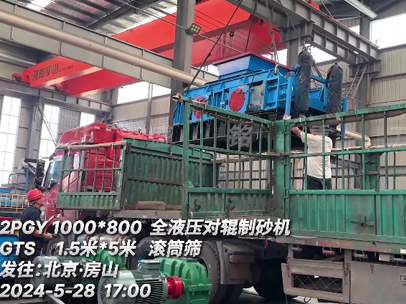 1080液压对辊机+滚筒筛发往北京?房山