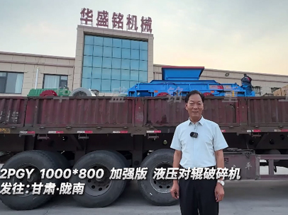 2PGY1000X800 加强版液压对辊破碎机发往:甘肃·陇南