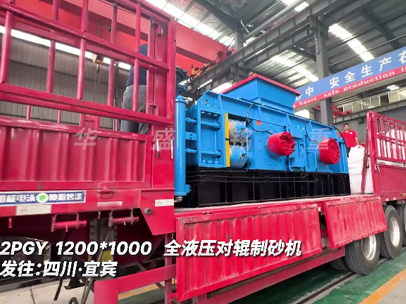 1210全液压对辊制砂机发往:四川·宜宾