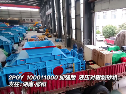 2PGY1000*1000加强版液压对辊制砂机发往:湖南·邵阳