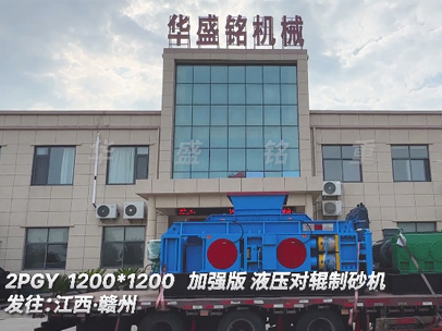 1212加强版液压对辊制砂机发往江西