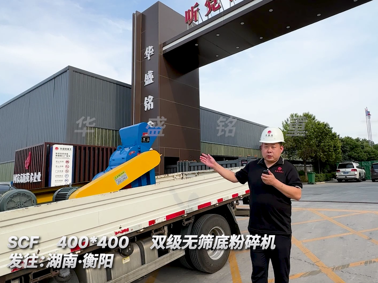 SCF400*400型双级无筛底粉碎机发往湖南衡阳