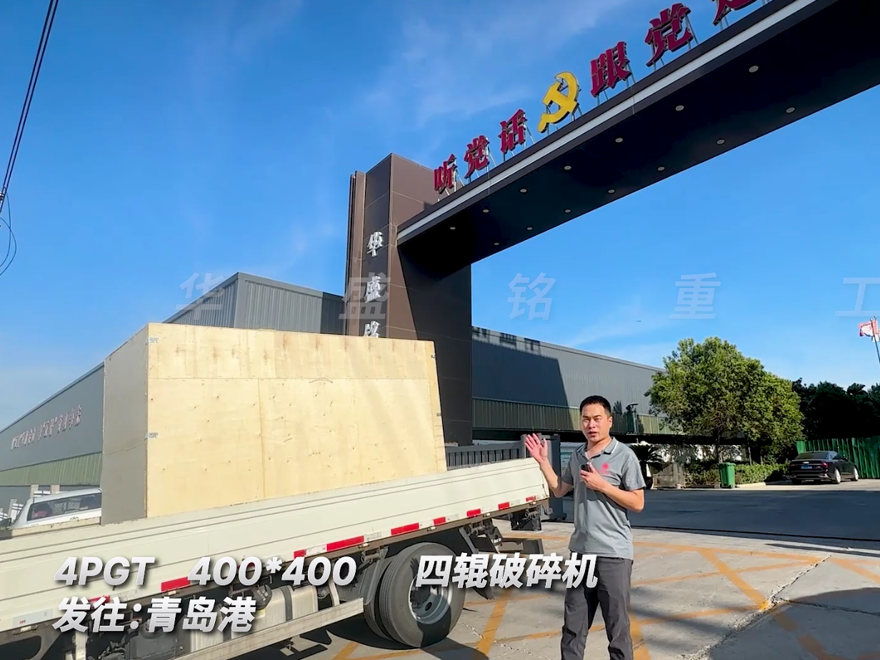 4PGT400*400四辊破碎机发往青岛图片
