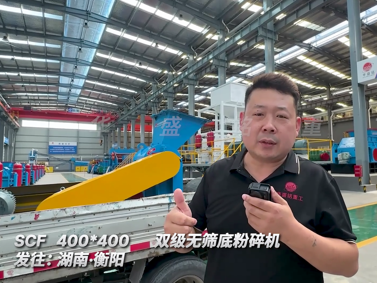 SCF400*400型号的双级无筛底粉碎机发往湖南衡阳图片
