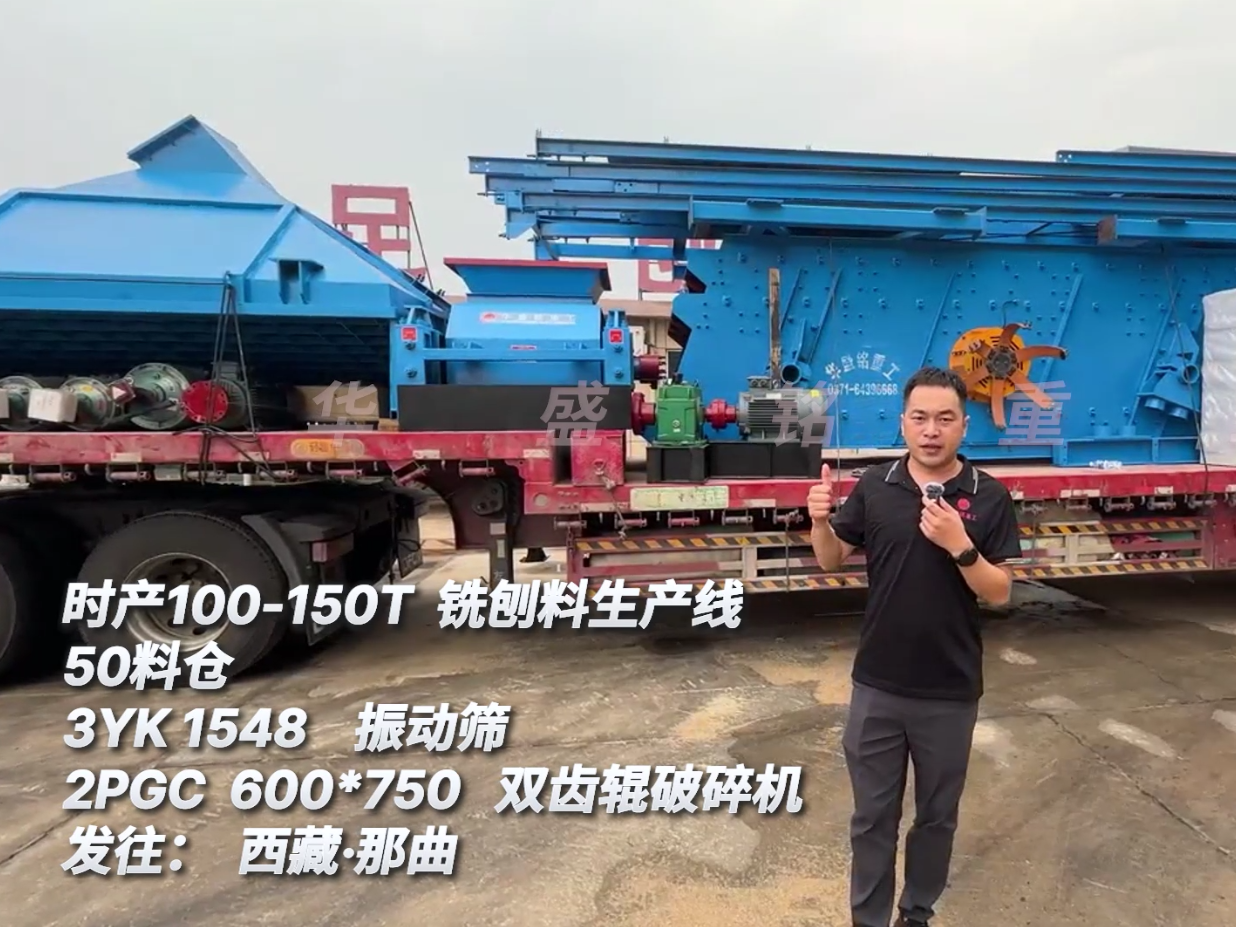 时产100-150吨沥青铣刨料生产线发往西藏那曲