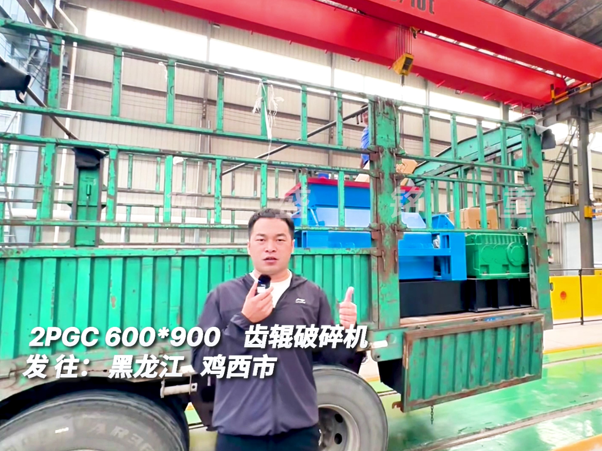 2PGC600*900齿辊破碎机发往黑龙江